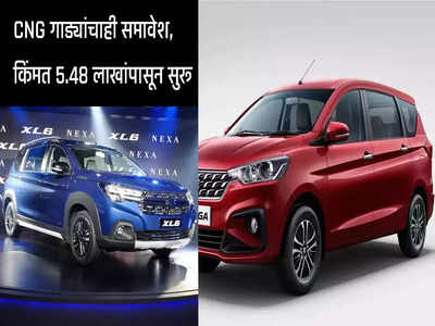 Maruti Suzuki : ६० दिवसात लाँच झाल्या मारुतीच्या या ४ नव्या कार, CNG गाड्यांचाही समावेश, किंमत ५.४८ लाखांपासून सुरू