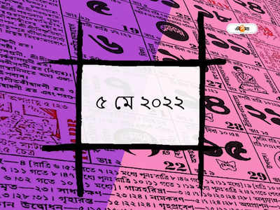 পঞ্জিকা ৫ মে ২০২২: আজ কখন শুভ যোগ, কখন রাহুকাল? জেনে নিন