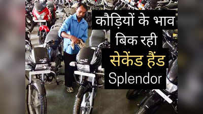 मात्र ₹11000 में बिक रही Hero Splendor की सेकेंड हैंड बाइक, ₹20000 के बजट में यहां लगी मेगा SALE