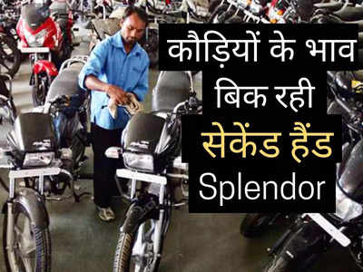 मात्र ₹11000 में बिक रही Hero Splendor की सेकेंड हैंड बाइक, ₹20000 के बजट में यहां लगी मेगा SALE