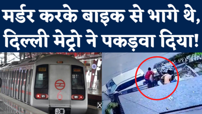 Delhi Civil Lines Murder Case: बिल्डर की हत्या का आरोपी दिल्ली मेट्रो की मदद से कैसे पकड़ा गया, जानिए कहानी