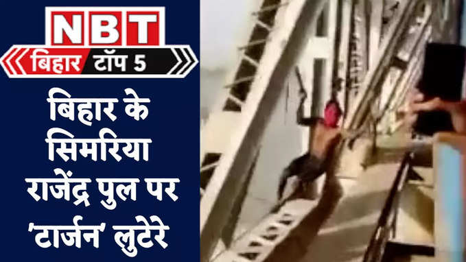 Bihar Top News : ट्रेन की खिड़की पर सावधान, बिहार के पुल पर मोबाइल के लुटेरे, जानिए पांच बड़ी खबरें