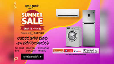 Amazon Summer Sale 2022 : ಇಲ್ಲೊಮ್ಮೆ ಕೇಳಿ, ಈಗ ಟಿವಿ ಬೆಲೆ ಕೇವಲ ಹತ್ತು ಸಾವಿರ ಅಂತೆ!