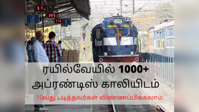 Railway jobs 2022: ரயில்வேயில் 1000+ அப்ரண்டிஸ் பணியிடங்களுக்கு ஆட்சேர்ப்பு; 10வது படித்தவர்கள் விண்ணப்பிக்கலாம்!