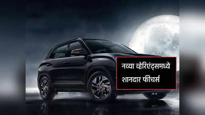 Hyundai Creta चं Knight Edition भारतात लाँच, ५ नव्या व्हेरिएंट्समध्ये शानदार फीचर्स, किंमत...