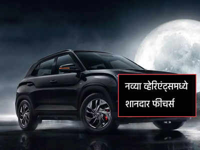 Hyundai Creta चं Knight Edition भारतात लाँच, ५ नव्या व्हेरिएंट्समध्ये शानदार फीचर्स, किंमत...
