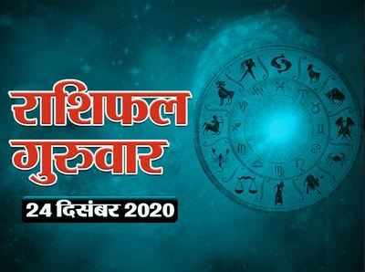 Horoscope Today 24 December Aaj Ka Rashifal : 2 ग्रहों का राशि परिवर्तन, इन राशियों को मिल रहा लाभ