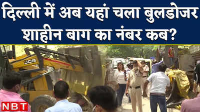 Delhi Bulldozer News: तुगलकाबाद में SDMC का चला बुलडोजर, शाहीन बाग से इस दिन होगा अतिक्रमण का सफाया