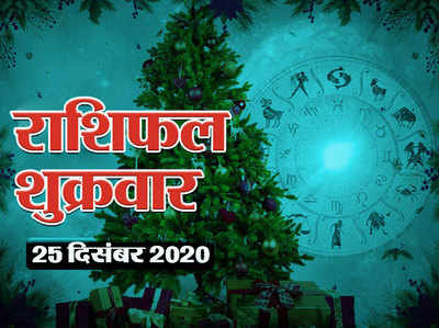 Horoscope Today 25 December Aaj Ka Rashifal : राशिफल क्रिसमस पर सितारों के योग संयोग का आपकी राशि पर कैसा रहेगा असर जानें
