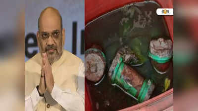 Amit Shah-এর সফরের আগেই বোমা উদ্ধার! চাঞ্চল্য কোচবিহারে