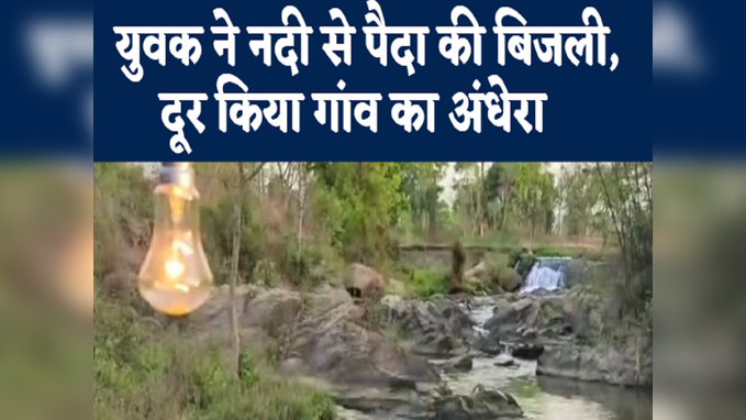 झारखंड: देसी जुगाड़ से एक ग्रामीण ने बना दिया हाइड्रो पावर प्‍लांट, जानिए कैसे रोशन किया गांव