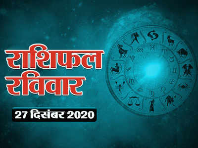 Horoscope Today 27 December Aaj Ka Rashifal : आज चंद्रमा पर है राहु का साया, जानें आपका दिन कैसा गुजरेगा