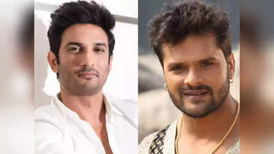 हालात के आगे बेबस हुए Khesari Lal Yadav, कहा- मेरी हालत Sushant Singh Rajput जैसी कर डाली