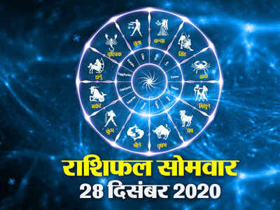 Horoscope Today 28 December Aaj Ka Rashifal : वृष राशि पर गुरु की शुभ दृष्टि, जानें आज का दिन आपका कैसा बीतेगा आपका