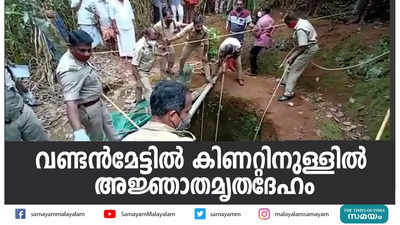 വണ്ടന്‍മേട്ടില്‍ കിണറ്റിനുള്ളില്‍ അജ്ഞാതമൃതദേഹം