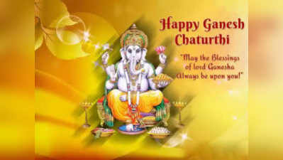 Happy Ganesh Chaturthi: फेसबु‍क और वॉट्सऐप पर भेजिए ये शानदार मेसेज