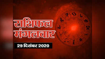 Horoscope Today 29 December Aaj Ka Rashifal : मिथुन राशि आए चंद्रमा, 6 राशियों में बना है लाभ का योग