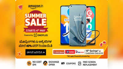 Amazon Summer Sale : ನೂತನ ತಂತ್ರಜ್ಞಾನಗಳನ್ನು ಒಳಗೊಂಡ Best 5g mobile under 20000