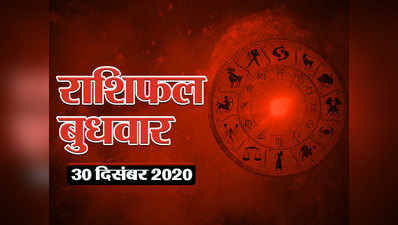 Horoscope Today 30 December Aaj Ka Rashifal : देखें दिसंबर का अंतिम बुधवार किन-किन राशियों के लिए मंगलकारी