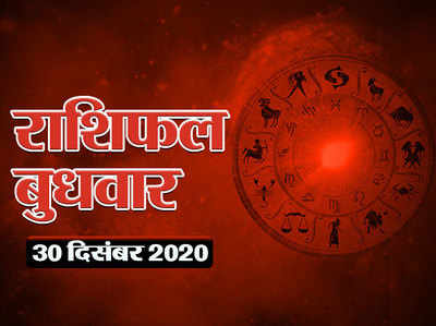 Horoscope Today 30 December Aaj Ka Rashifal : देखें दिसंबर का अंतिम बुधवार किन-किन राशियों के लिए मंगलकारी