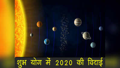 Guru Pushya Yoga 31 December : 2020 की विदाई इस शुभ संयोग में, निबटा लें जरूरी शुभ काम