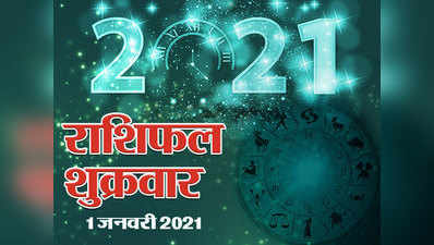 Horoscope Today 1 January Aaj Ka Rashifal :आज का राशिफल नया साल का पहला दिन शुभ योग में आरंभ, जानें आपका दिन कैसा बीतेगा