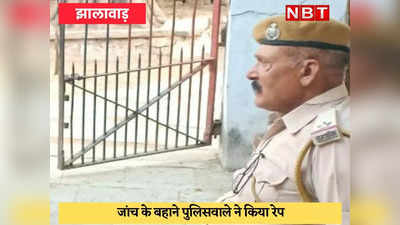 Jhalawar : राजस्थान पुलिस पर कलंक, तांत्रिक पुलिसवाला रेप केस में गिरफ्तार