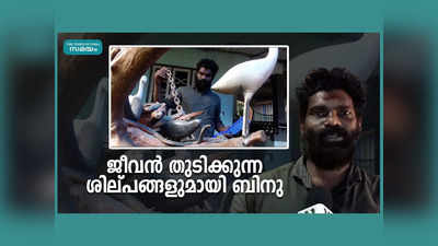 ജീവൻ തുടിക്കുന്ന ശില്പങ്ങളുമായി ബിനു മാമ്പിള്ളിയിൽ, വീഡിയോ കാണാം