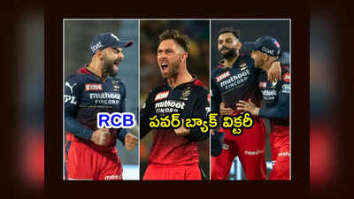 RCB పవర్ బ్యాక్ విక్టరీ.. చెన్నైని చిత్తు చేసిన బెంగళూరు 