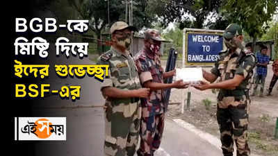 BGB-কে মিষ্টি দিয়ে ইদের শুভেচ্ছা BSF-এর