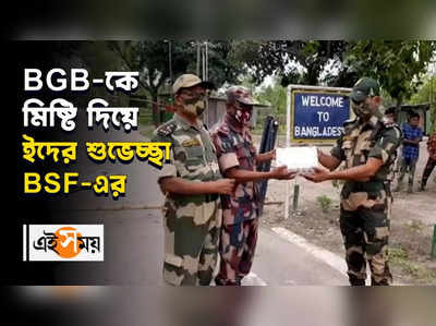 BGB-কে মিষ্টি দিয়ে ইদের শুভেচ্ছা BSF-এর