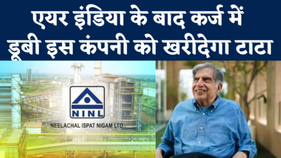 Tata steel Take Over NINL: एयर इंडिया के बाद रतन टाटा खरीदेंगे एक और घाटे वाली सरकारी कंपनी