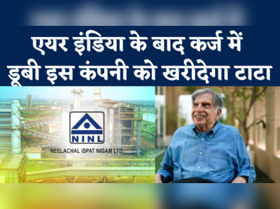 Tata steel Take Over NINL: एयर इंडिया के बाद रतन टाटा खरीदेंगे एक और घाटे वाली सरकारी कंपनी