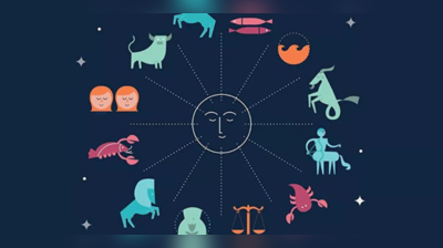 Horoscope Today 5 May 2022: તારીખ 5 મે 2022નું રાશિફળ, કેવો રહેશે તમારો આજનો દિવસ