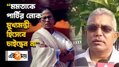 মমতাকে পার্টির লোক মুখ্যমন্ত্রী হিসেবে চাইছেন না: দিলীপ