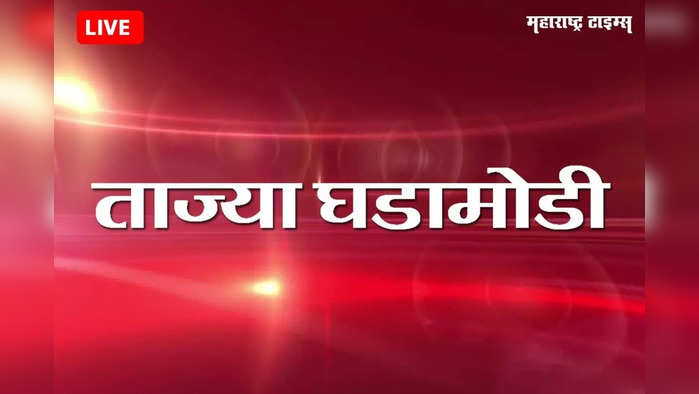 Maharashtra News Live Updates : मुंबई आणि महाराष्ट्राच्या ताज्या घडामोडी