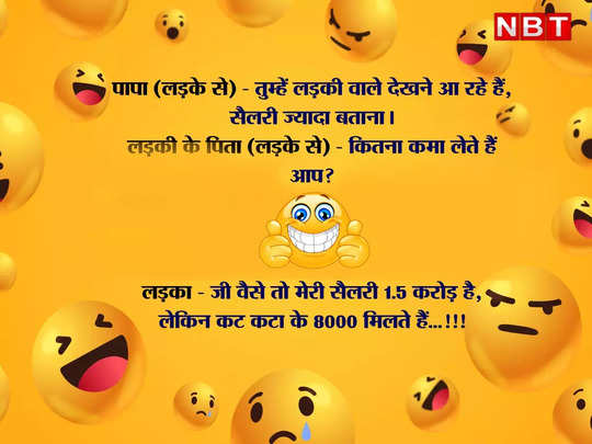 whatsapp jokes, Funny Jokes: कितना कमा लेते हैं आप ? - latest whatsapp funny  jokes in hindi - Navbharat Times