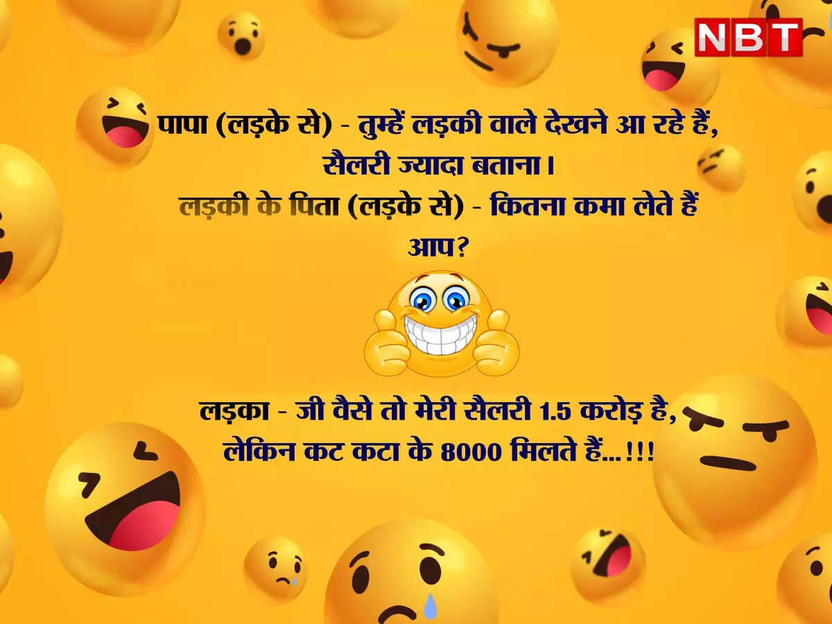 whatsapp jokes, Funny Jokes: कितना कमा लेते हैं ...