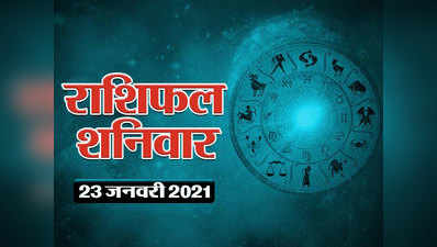 Horoscope Today 23  January 2021 Aaj Ka Rashifal : इन 3 राश‍ियों के जातकों को आज रहना होगा सतर्क, आपकी राश‍ि क्या कहती है