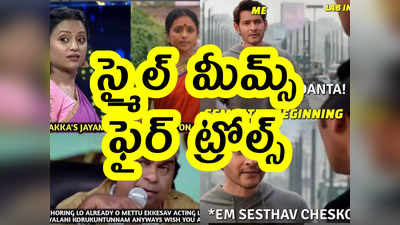 Memes: స్మైల్ మీమ్స్.. ఫైర్ ట్రోల్స్ 