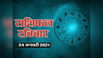 Horoscope Today, 24   January 2021 Aaj Ka Rashifal : राशिफल 24 जनवरी : ग्रहों का शुभ संयोग, आज इन राशियों के लिए शुभ फलदायी