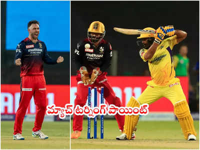 CSK‌ టీమ్‌కి మ్యాచ్‌ని దూరం చేసిన మాక్స్‌వెల్.. జస్ట్ 9 బంతుల్లో