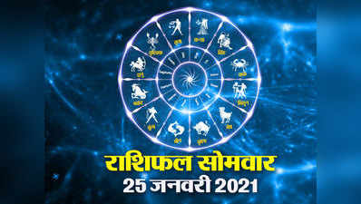 Horoscope Today, 25  January 2021 Aaj Ka Rashifal:राशिफल 25 जनवरी : देखें जनवरी का अंत‍िम सोमवार क‍िस राश‍ि के ल‍िए कैसा?