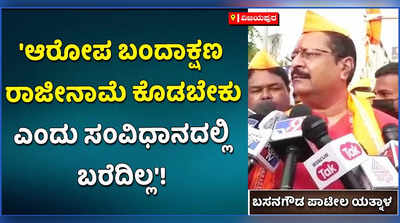 ಆರೋಪ ಮಾಡಿದಾಕ್ಷಣ ರಾಜೀನಾಮೆ ಕೊಡಬೇಕೆಂಬ ನಿಯಮವಿಲ್ಲ: ಯತ್ನಾಳ ಅಭಿಮತ!