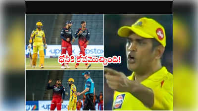 MS Dhoni‌కి కోపమొచ్చింది.. చెన్నై బ్యాటర్ల తీరుపై అసంతృప్తి