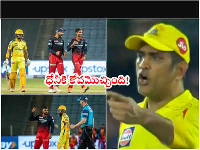 MS Dhoni‌కి కోపమొచ్చింది.. చెన్నై బ్యాటర్ల తీరుపై అసంతృప్తి