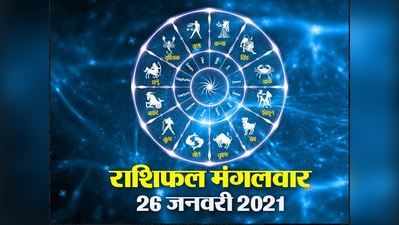 Horoscope Today, 26 January 2021 Aaj Ka Rashifal : गणतंत्र दिवस, जानें आज सितारों के योग संयोग का राशियों पर कैसा रहेगा असर