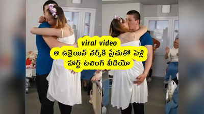 viral video: ఆ ఉక్రెయిన్ నర్స్‌కి ప్రేమతో పెళ్లి... హార్ట్ టచింగ్ వీడియో