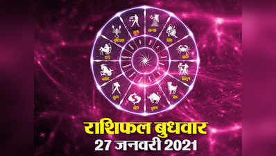 Horoscope Today, 27 January 2021 Aaj Ka Rashifal : आज का राश‍िफल कर्क राशि पर सितारे हैं मेहरबान, जानें आपके तारे क्या कहते हैं....