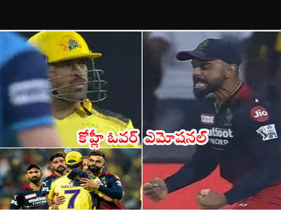 Virat Kohli సెలబ్రేషన్స్‌పై నెటిజన్లు అభ్యంతరం.. ధోనీ మౌనంగా